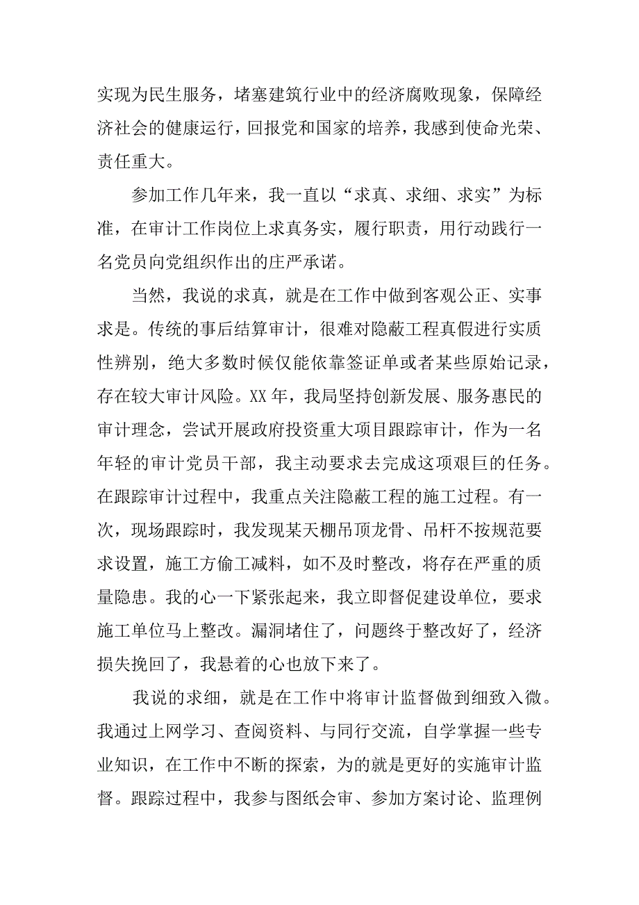 审计局职工演讲稿：甘当民生服务员.docx_第2页