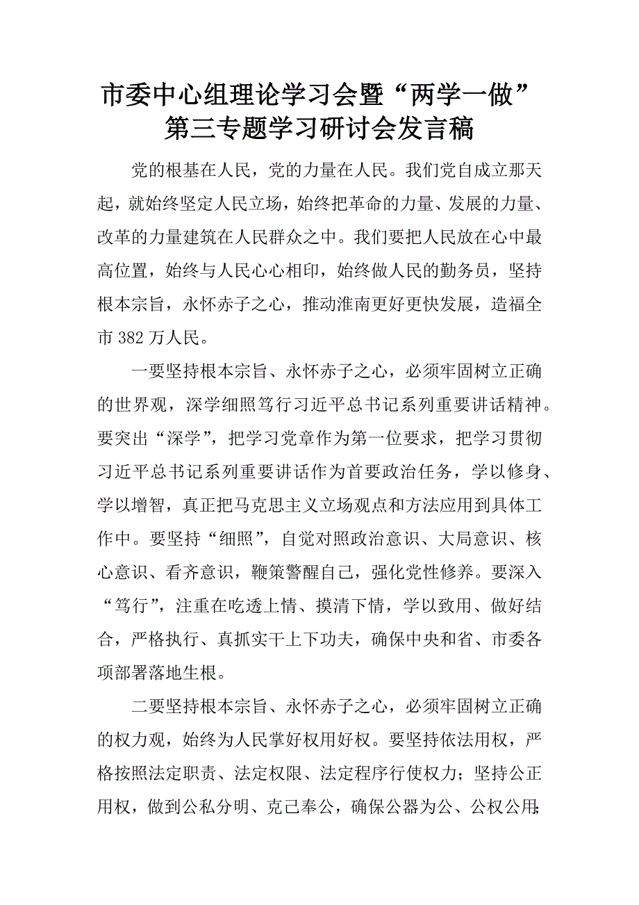 市委中心组理论学习会暨“两学一做”第三专题学习研讨会发言稿.docx_第1页