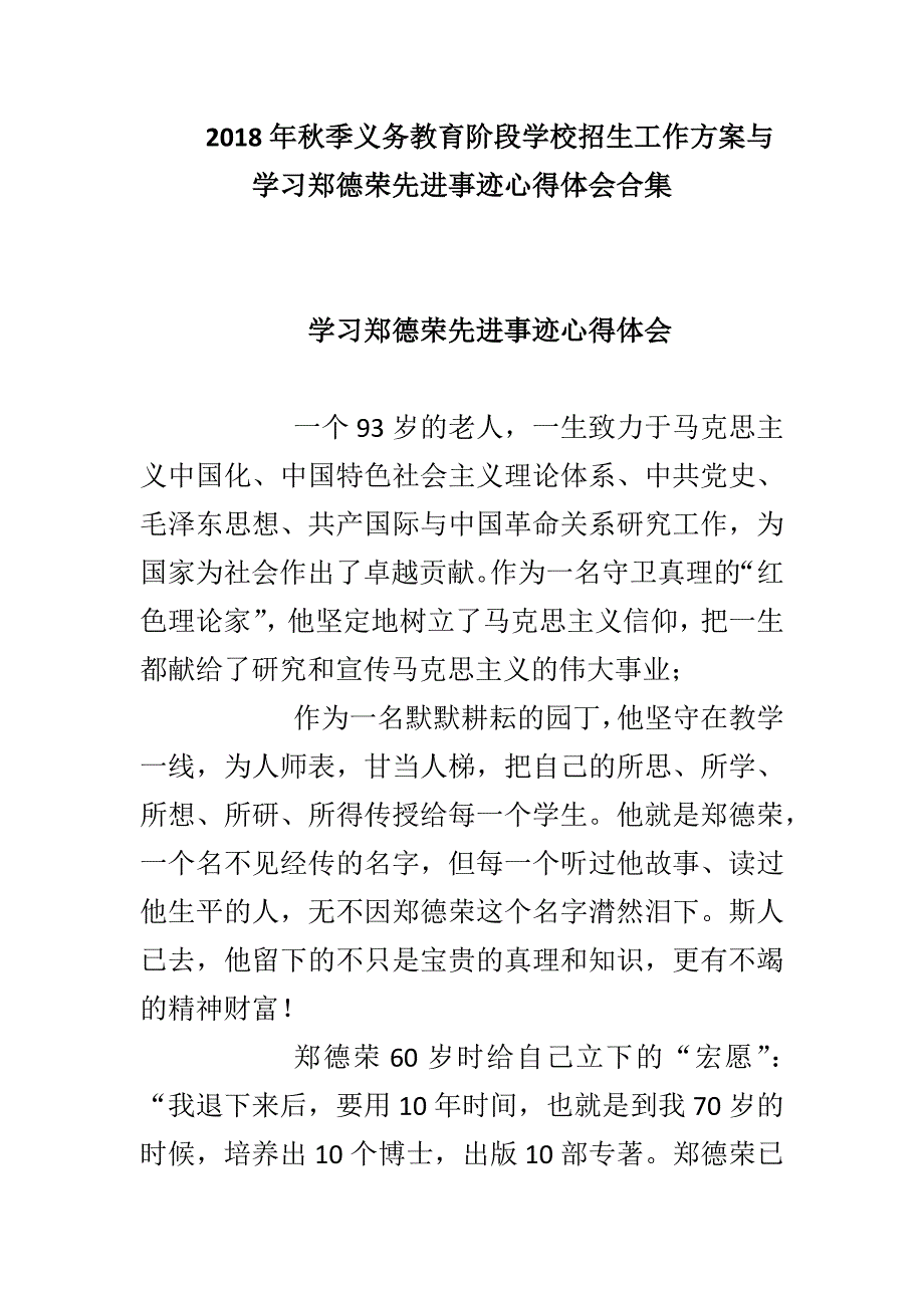 2018年秋季义务教育阶段学校招生工作方案与学习郑德荣先进事迹心得体会合集_第1页