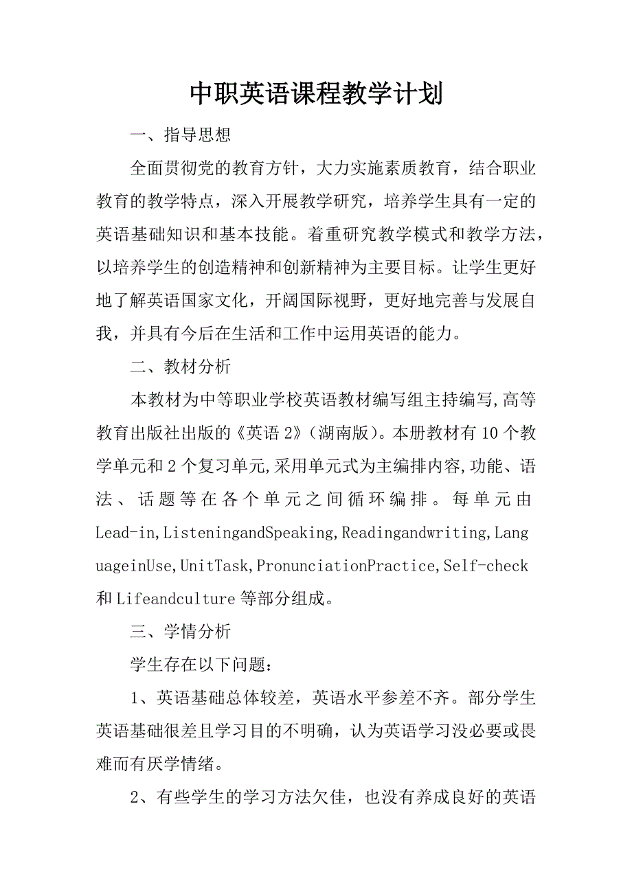 中职英语课程教学计划.docx_第1页