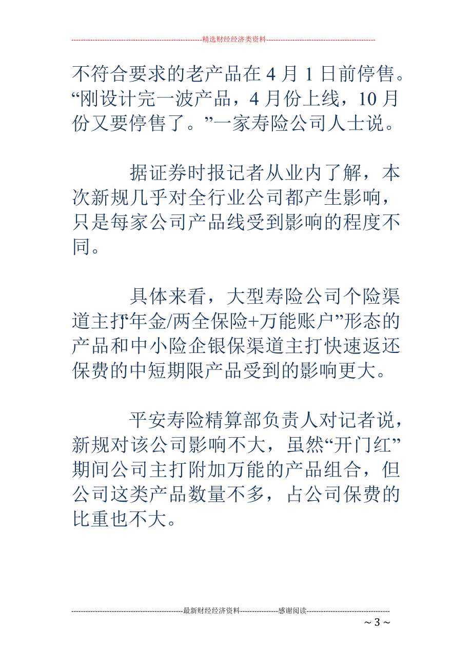 监管新规趋严  中小险企六七成产品须重新设计_第3页