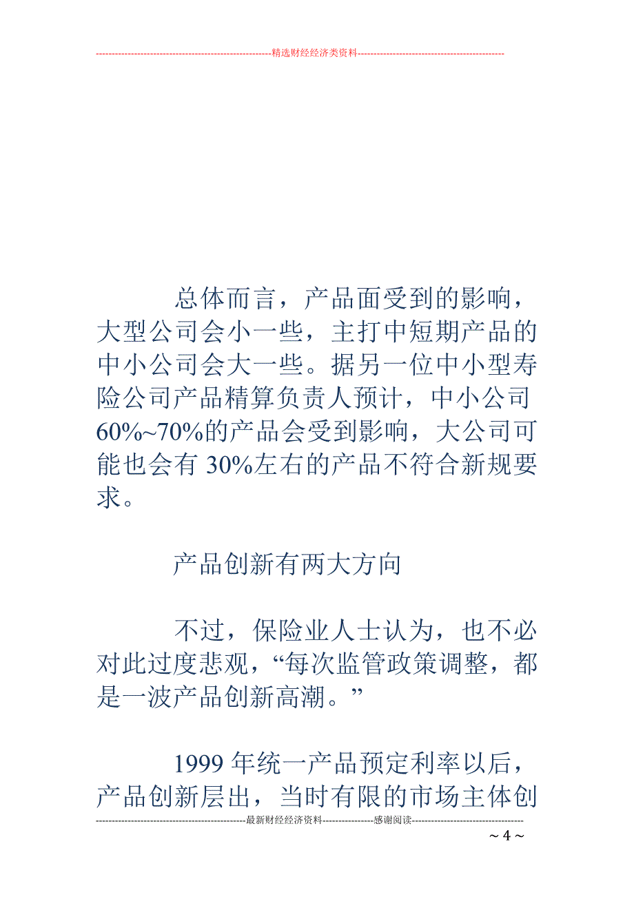 监管新规趋严  中小险企六七成产品须重新设计_第4页