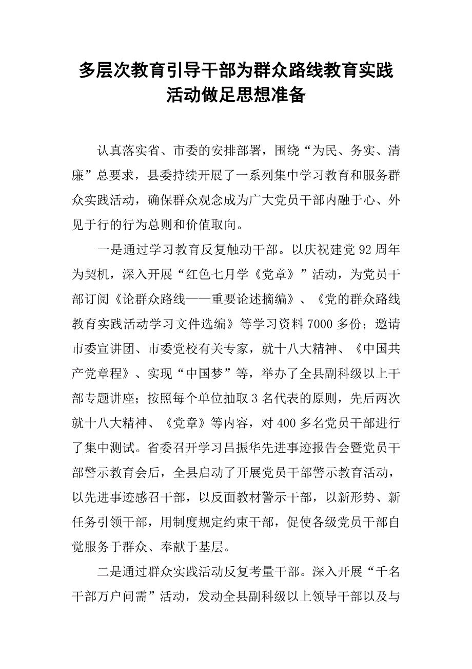 多层次教育引导干部为群众路线教育实践活动做足思想准备.docx_第1页