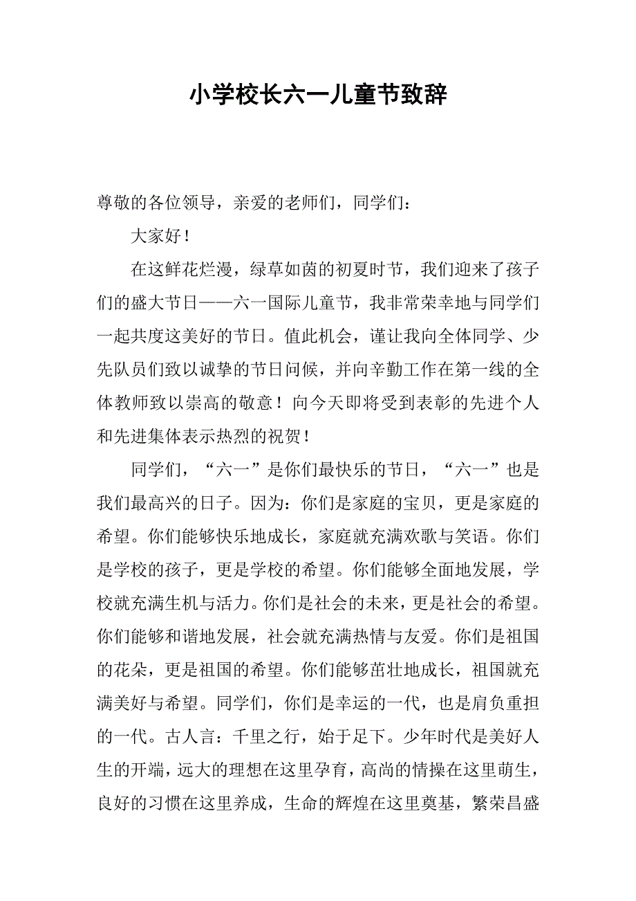 小学校长六一儿童节致辞.docx_第1页