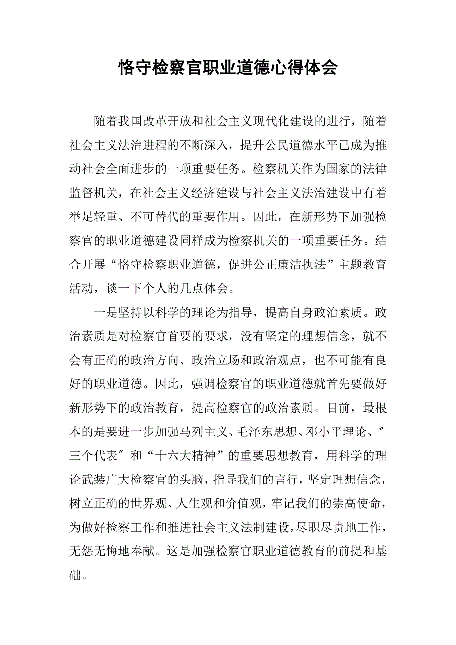 恪守检察官职业道德心得体会.docx_第1页
