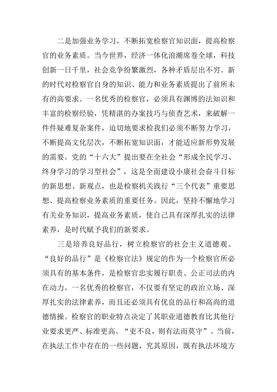 恪守检察官职业道德心得体会.docx_第2页