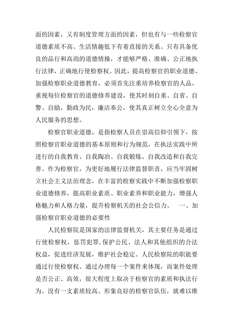 恪守检察官职业道德心得体会.docx_第3页