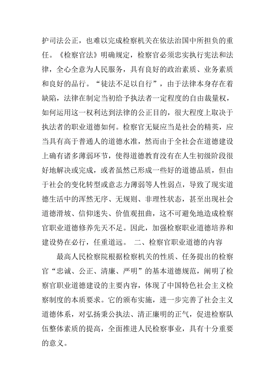 恪守检察官职业道德心得体会.docx_第4页