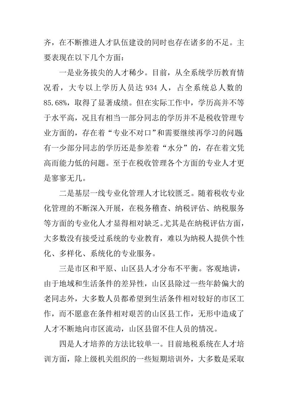 对加强地税系统人才队伍建设的思考.docx_第3页