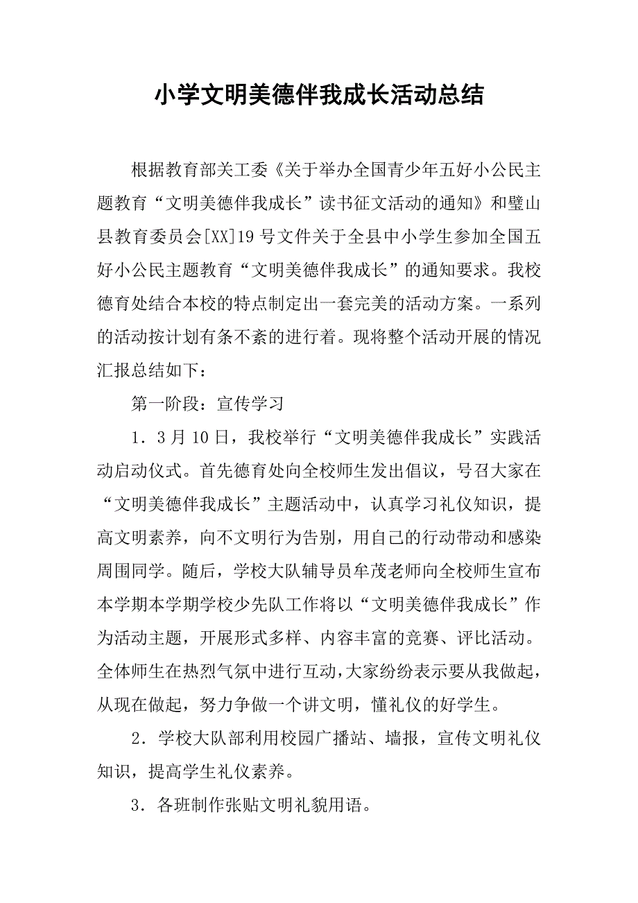 小学文明美德伴我成长活动总结.docx_第1页