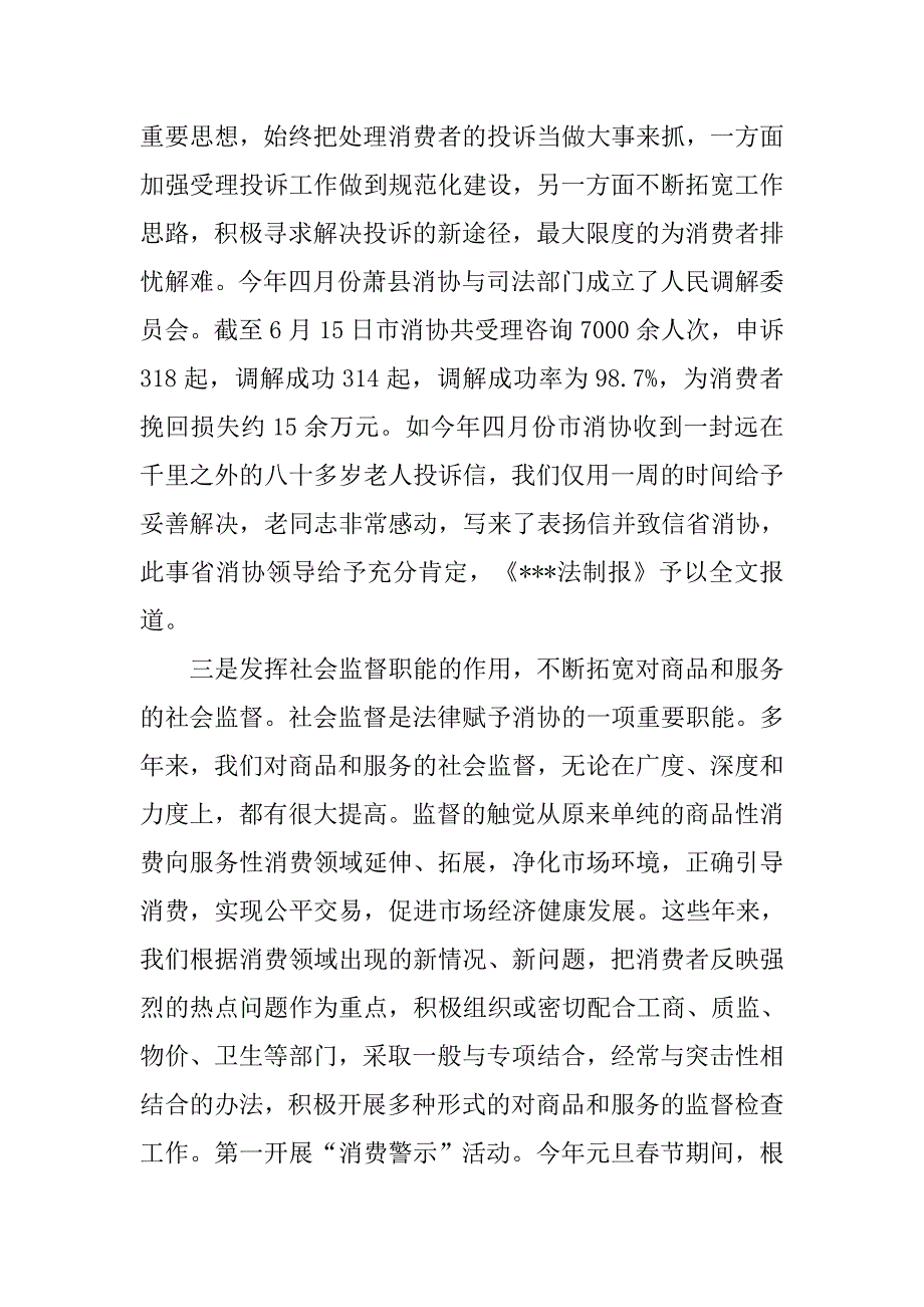 市消协秘书处xx年上半年工作总结_1.docx_第3页