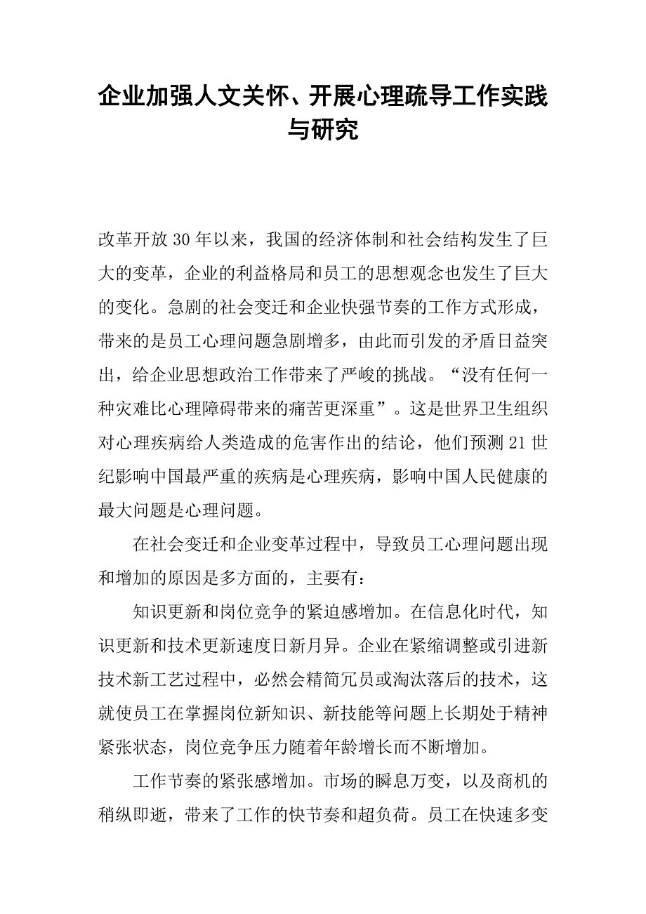 企业加强人文关怀、开展心理疏导工作实践与研究.docx_第1页