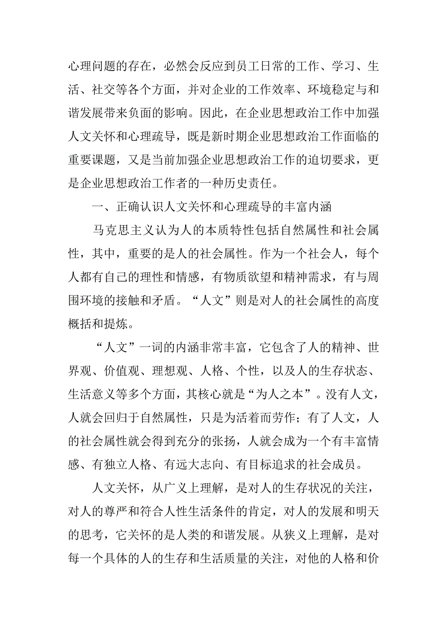 企业加强人文关怀、开展心理疏导工作实践与研究.docx_第3页