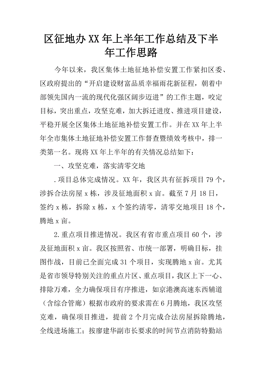 区征地办xx年上半年工作总结及下半年工作思路.docx_第1页