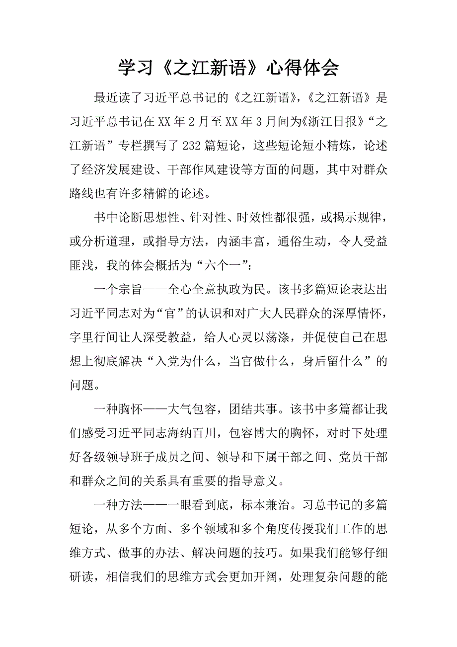 学习《之江新语》心得体会.docx_第1页
