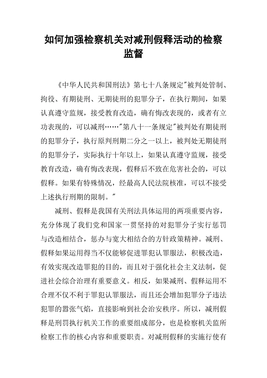 如何加强检察机关对减刑假释活动的检察监督.docx_第1页