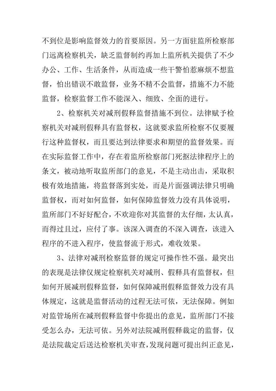 如何加强检察机关对减刑假释活动的检察监督.docx_第5页