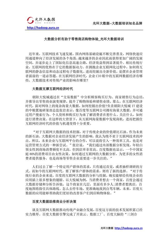 大数据分析有助于零售商店购物体验_光环大数据培训