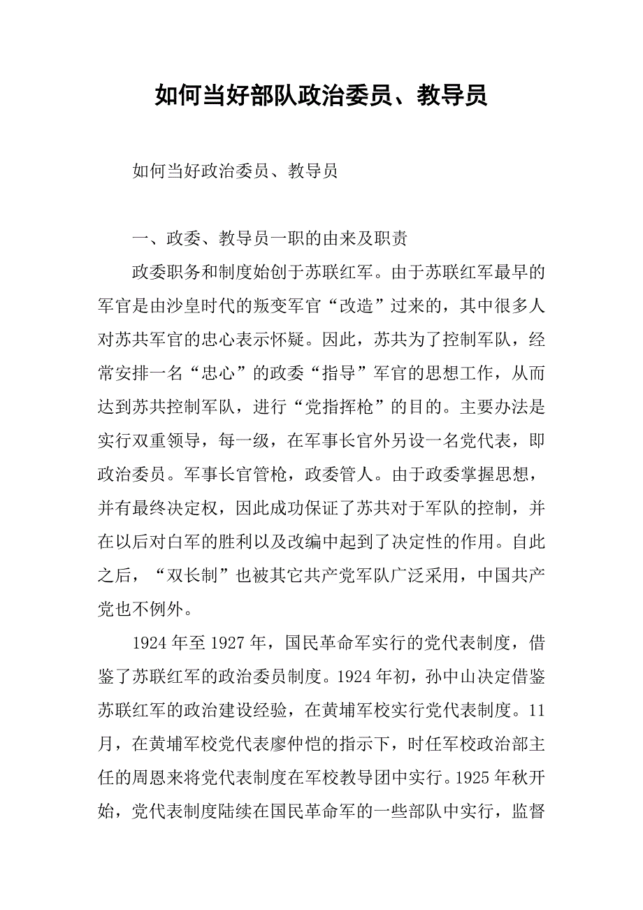 如何当好部队政治委员、教导员.docx_第1页