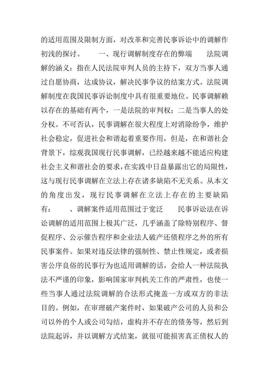 对我国民事调解制度完善的思考.docx_第3页