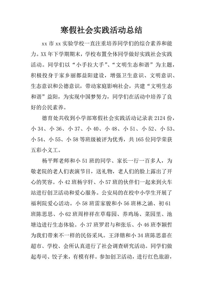 寒假社会实践活动总结.docx