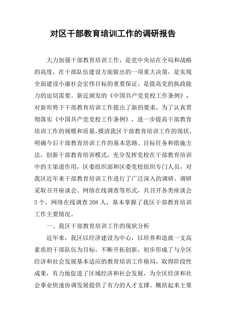 对区干部教育培训工作的调研报告.docx_第1页