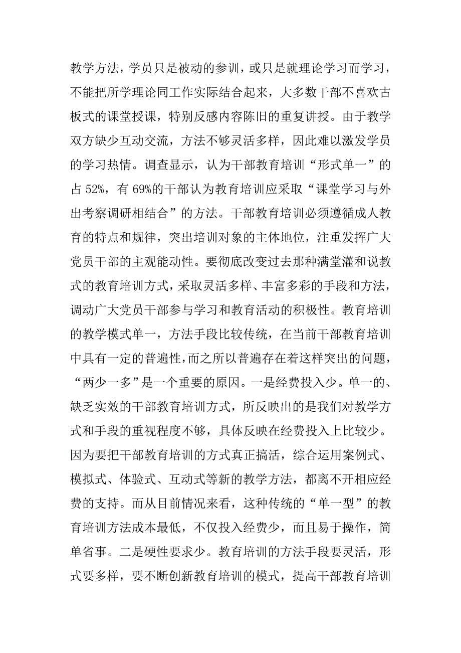 对区干部教育培训工作的调研报告.docx_第5页