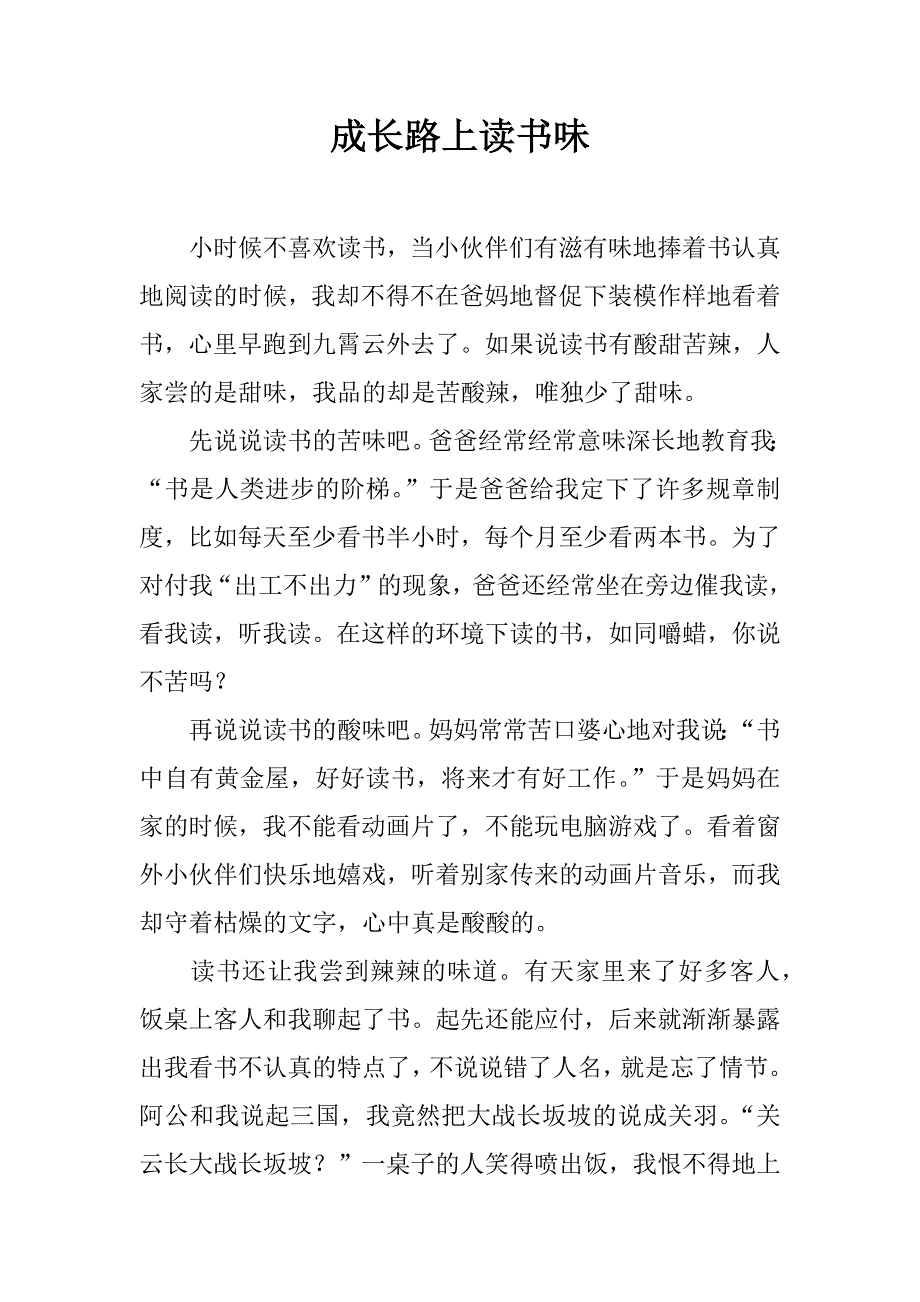 成长路上读书味.docx_第1页