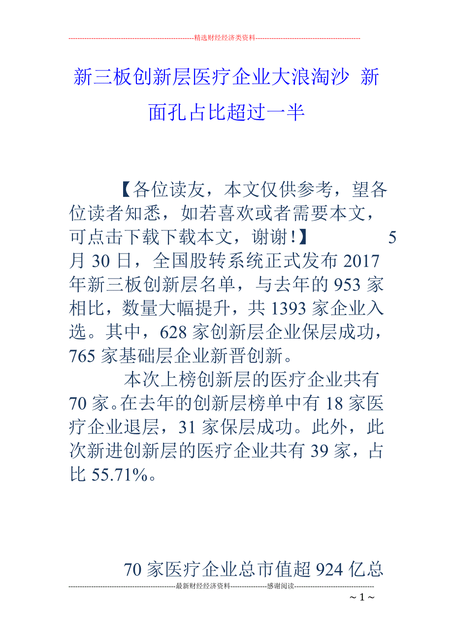 新三板创新层 医疗企业大浪淘沙 新面孔占比超过一半_第1页