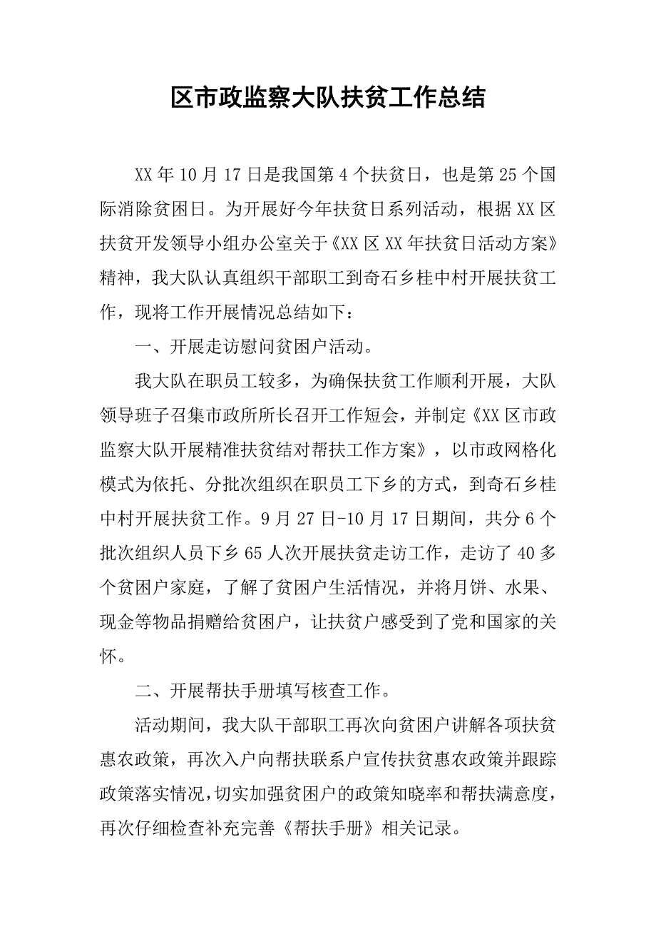 区市政监察大队扶贫工作总结.docx_第1页