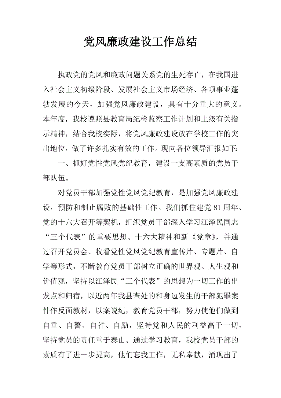 党风廉政建设工作总结 .docx_第1页