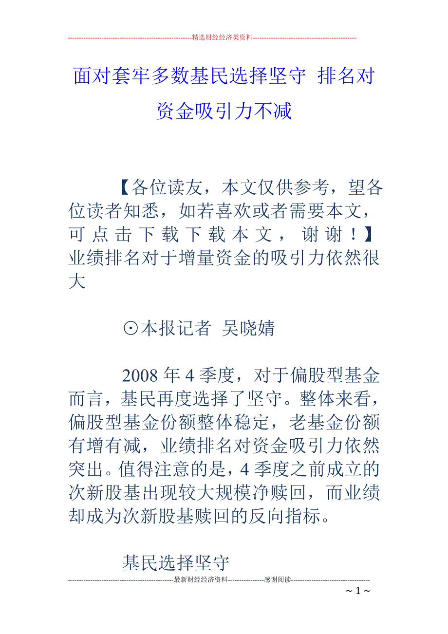 面对套牢多数 基民选择坚守 排名对资金吸引力不减_第1页