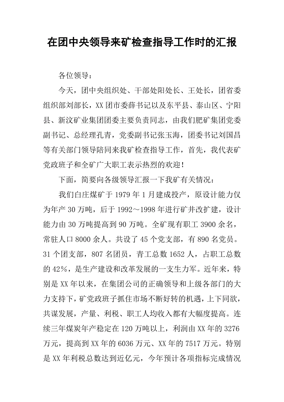在团中央领导来矿检查指导工作时的汇报.docx_第1页