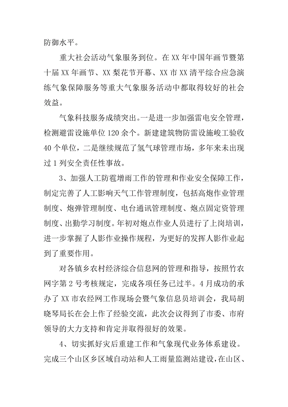 市气象局xx年上半年工作总结.docx_第3页