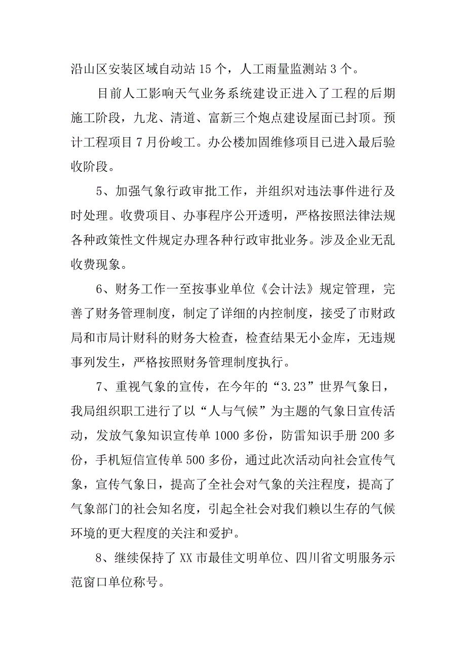 市气象局xx年上半年工作总结.docx_第4页