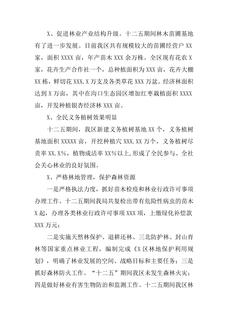 园林农牧水务局生态建设情况调研报告.docx_第3页