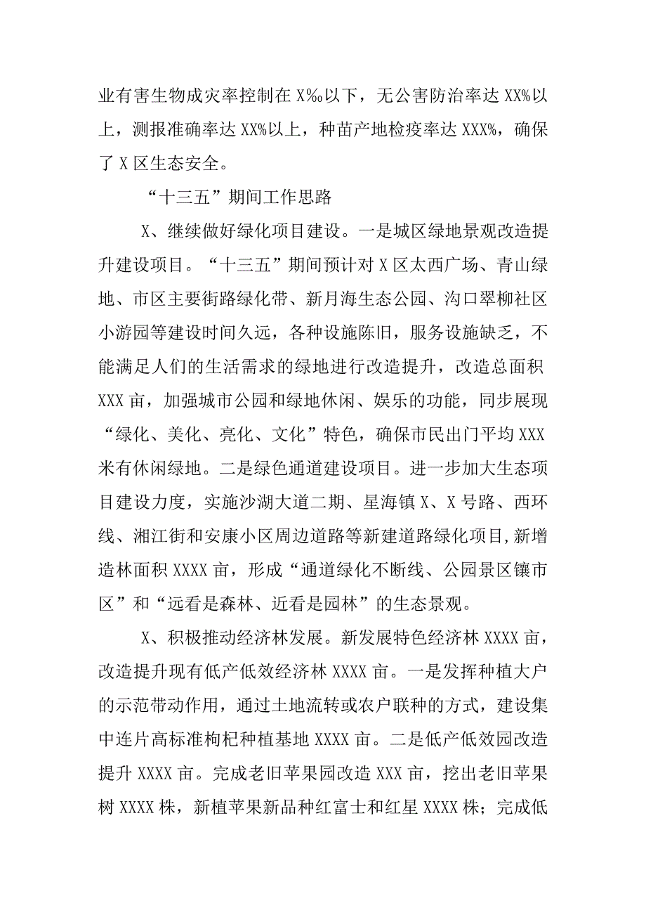 园林农牧水务局生态建设情况调研报告.docx_第4页
