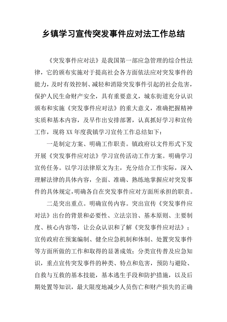 乡镇学习宣传突发事件应对法工作总结.docx_第1页
