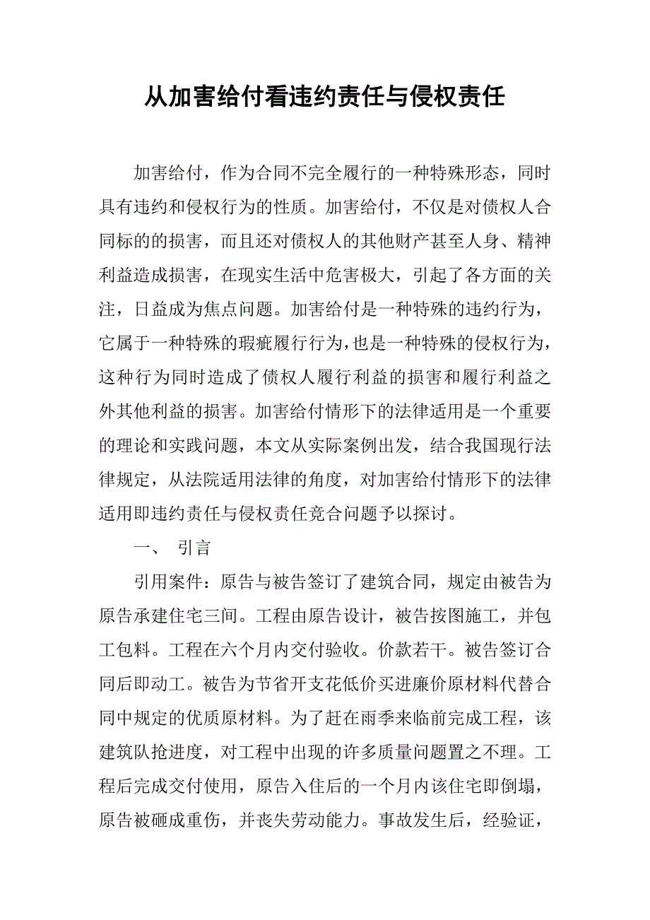 从加害给付看违约责任与侵权责任.docx_第1页