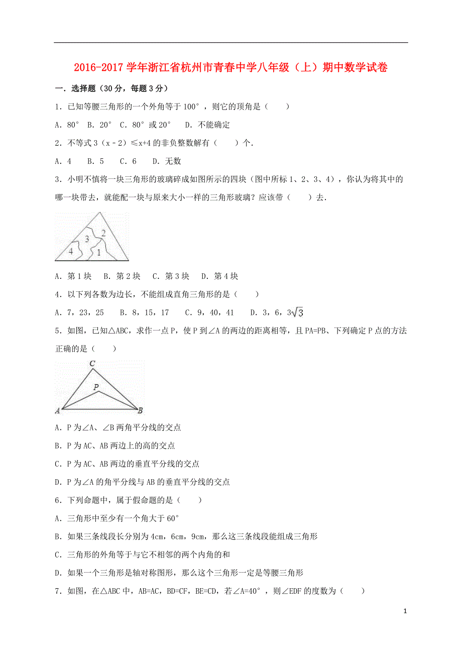 八年级数学上学期期中试卷（含解析） 浙教版2_第1页