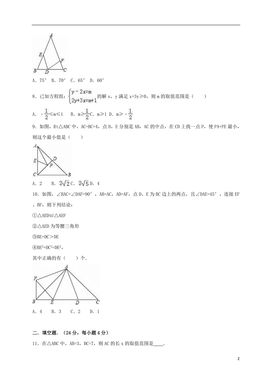 八年级数学上学期期中试卷（含解析） 浙教版2_第2页