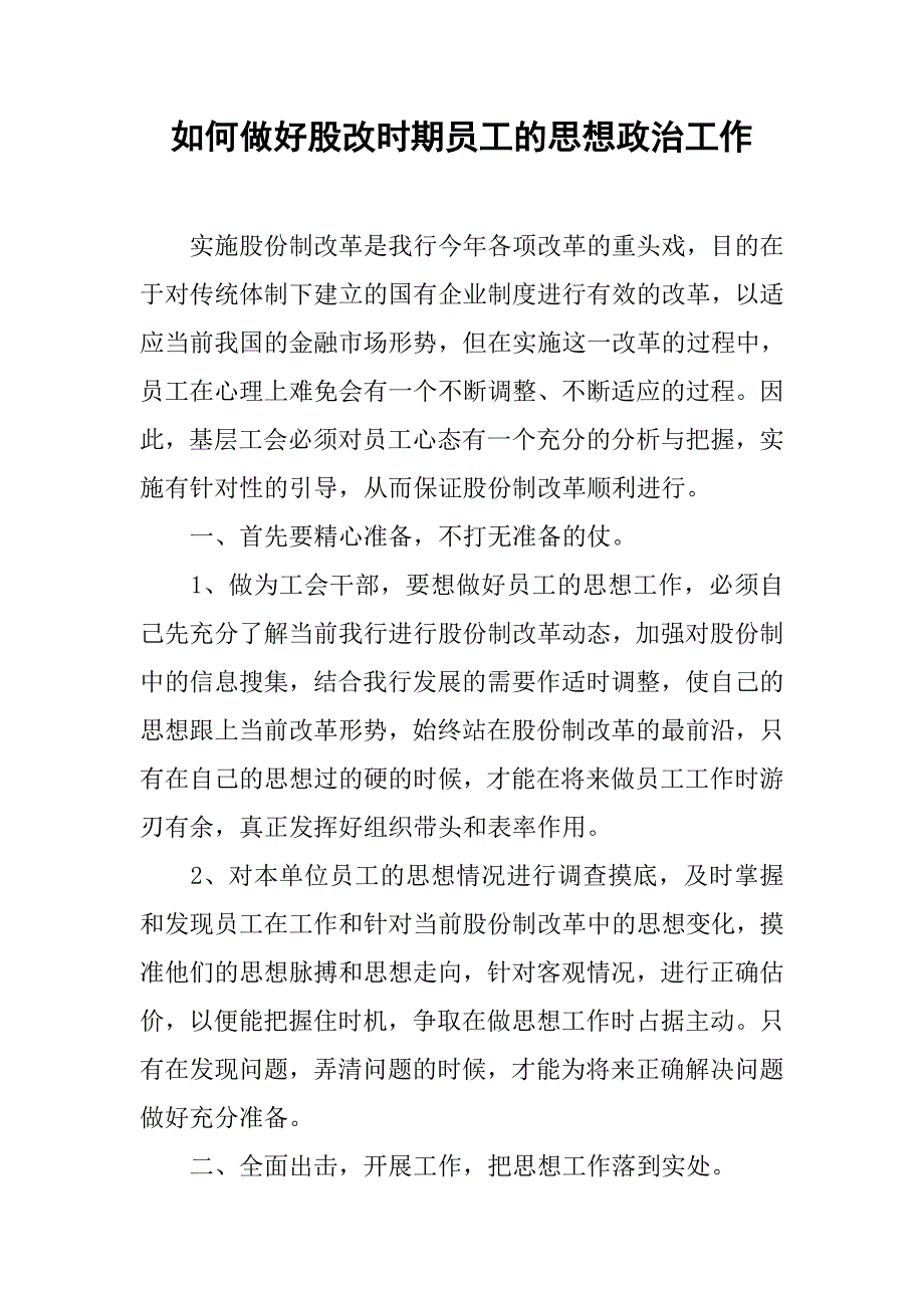 如何做好股改时期员工的思想政治工作.docx_第1页