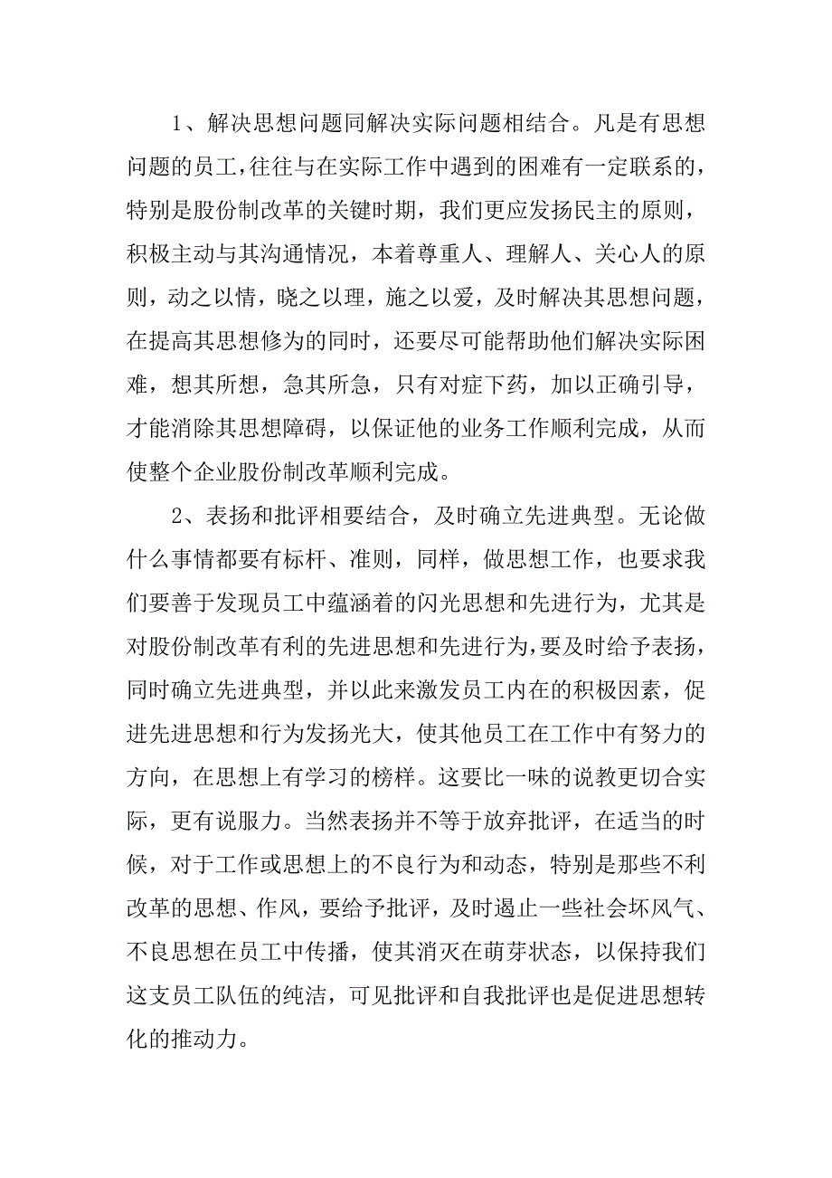 如何做好股改时期员工的思想政治工作.docx_第2页