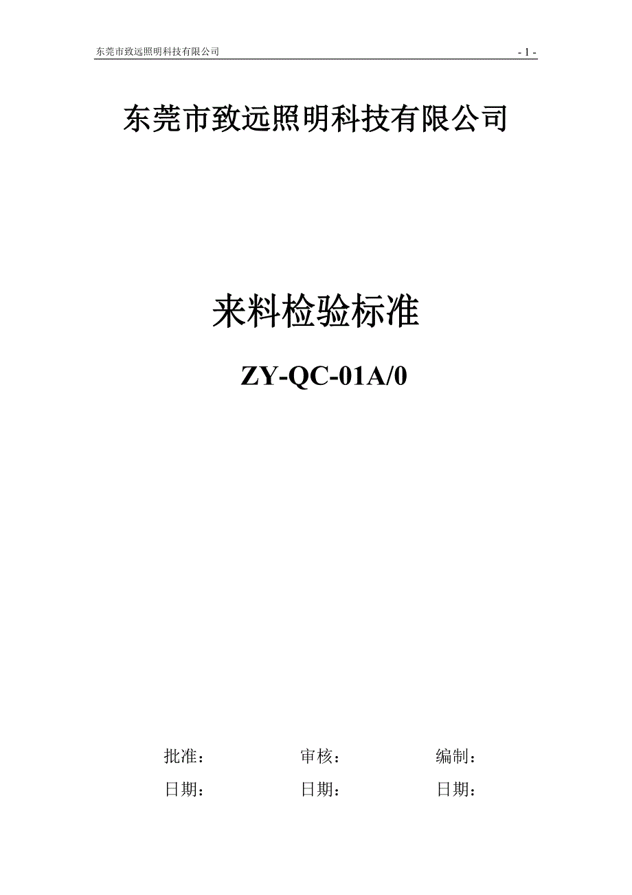 来料检验标准2 (1) 2_第1页