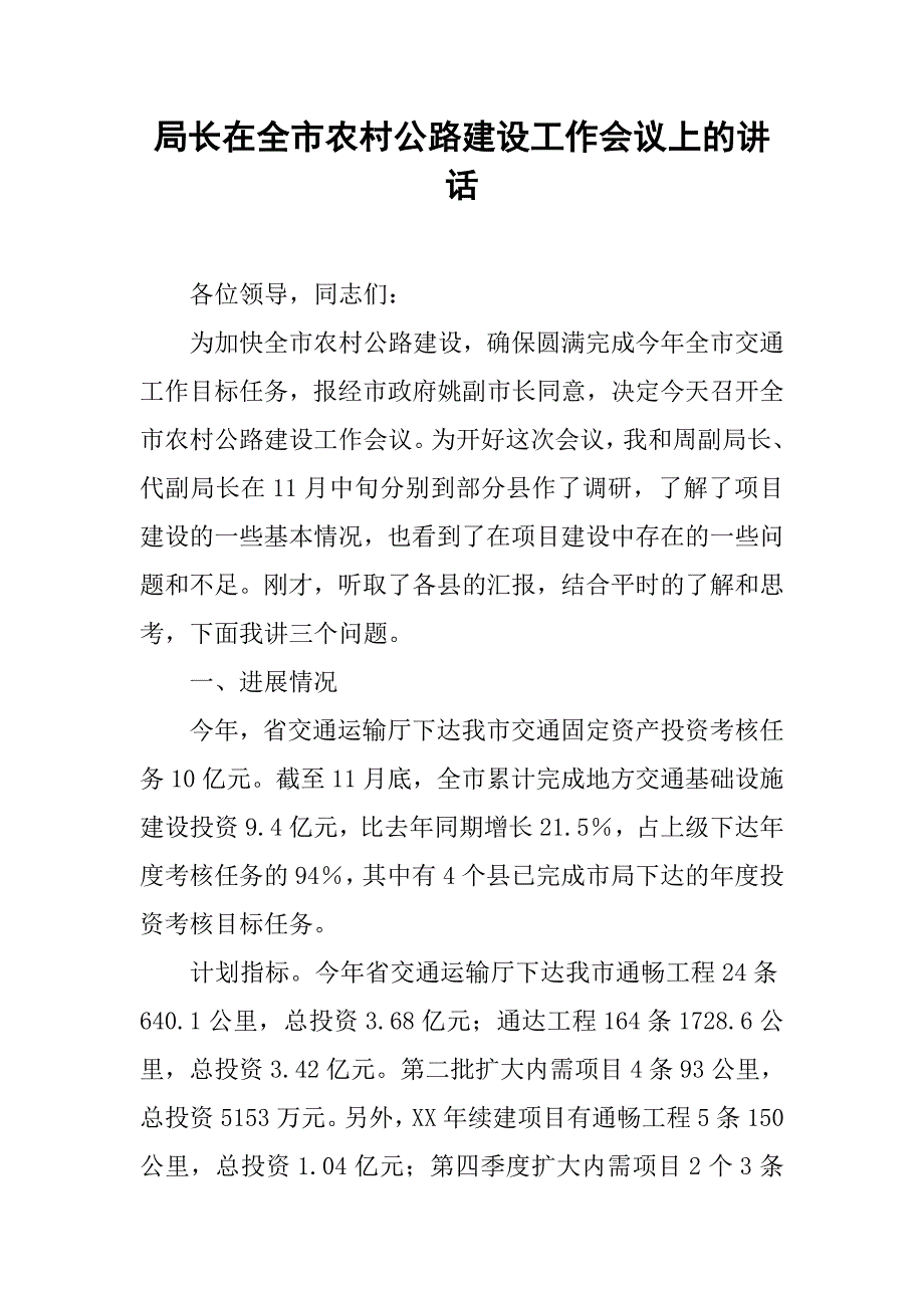 局长在全市农村公路建设工作会议上的讲话.docx_第1页