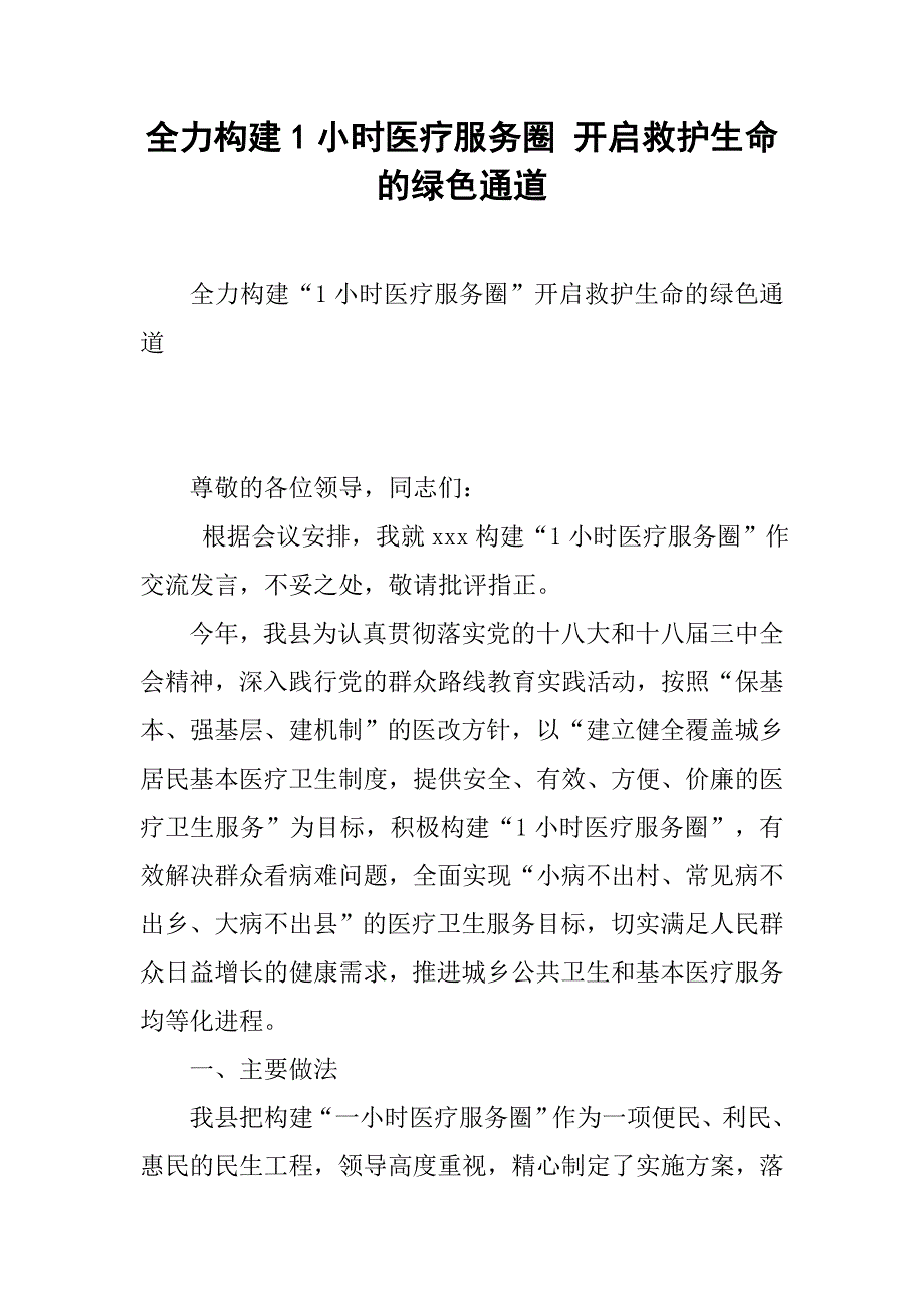 全力构建1小时医疗服务圈 开启救护生命的绿色通道.docx_第1页