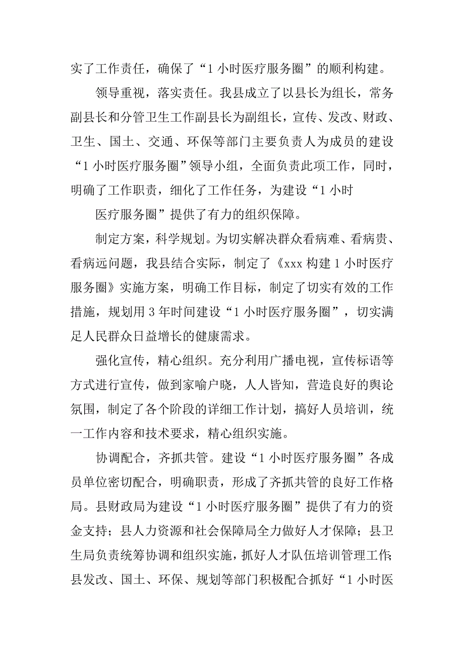 全力构建1小时医疗服务圈 开启救护生命的绿色通道.docx_第2页