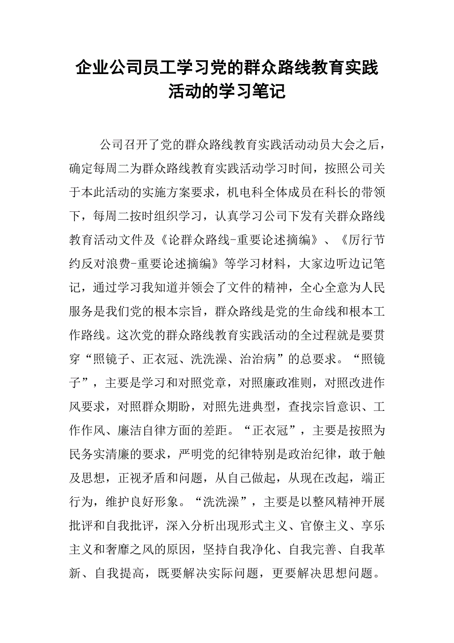 企业公司员工学习党的群众路线教育实践活动的学习笔记.docx_第1页