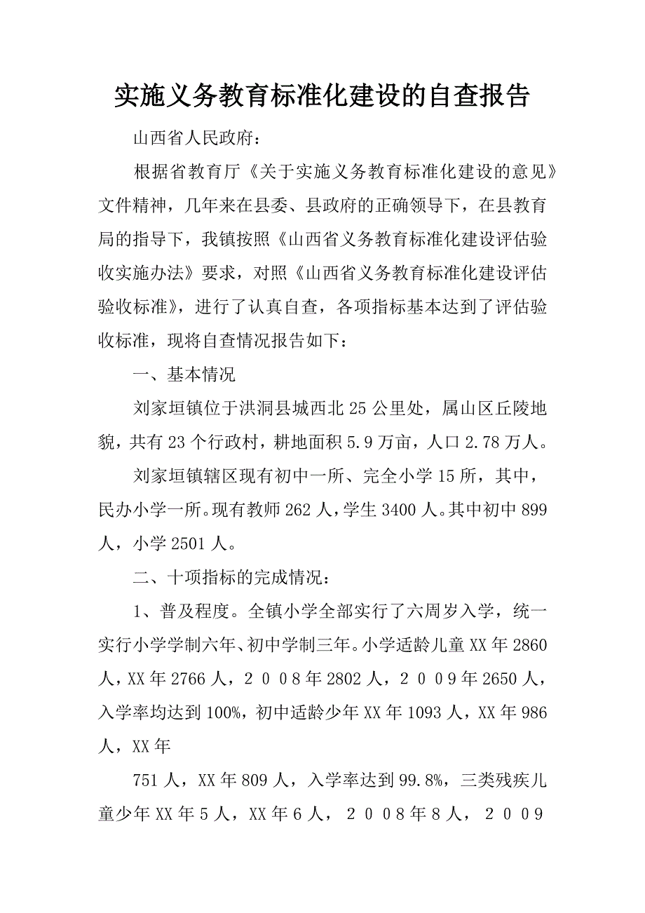 实施义务教育标准化建设的自查报告.docx_第1页