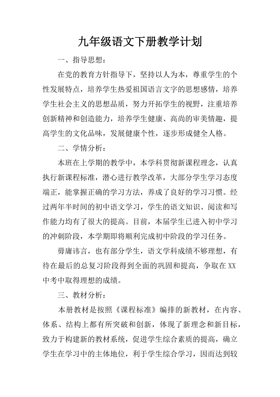 九年级语文下册教学计划.docx_第1页